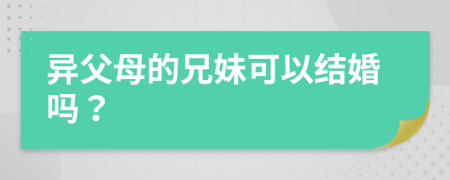 异父母的兄妹可以结婚吗？