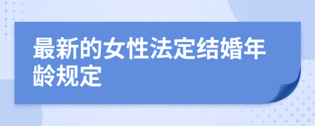 最新的女性法定结婚年龄规定