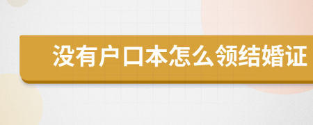 没有户口本怎么领结婚证