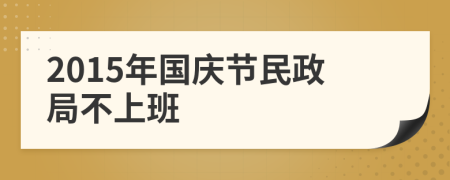 2015年国庆节民政局不上班