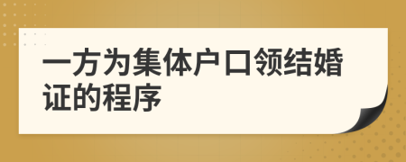 一方为集体户口领结婚证的程序