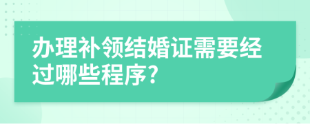 办理补领结婚证需要经过哪些程序?