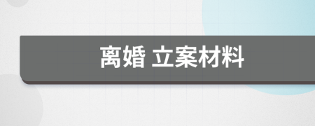 离婚 立案材料