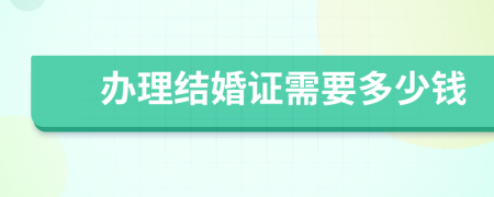 办理结婚证需要多少钱