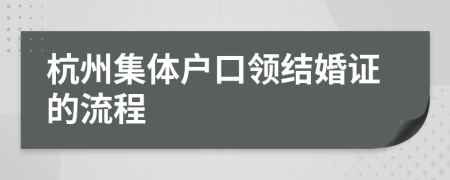 杭州集体户口领结婚证的流程