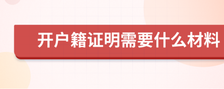 开户籍证明需要什么材料