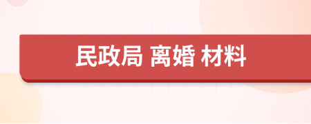 民政局 离婚 材料