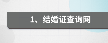 1、结婚证查询网