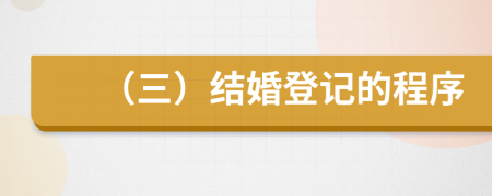 （三）结婚登记的程序