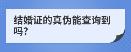结婚证的真伪能查询到吗?