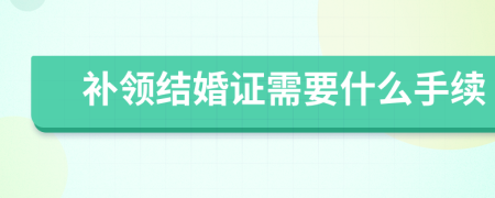 补领结婚证需要什么手续