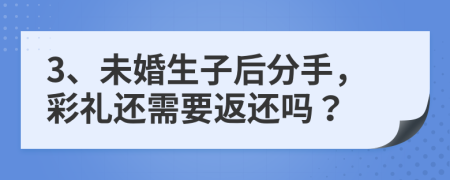 3、未婚生子后分手，彩礼还需要返还吗？