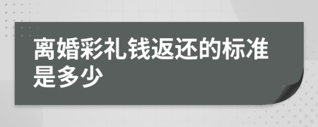 离婚彩礼钱返还的标准是多少