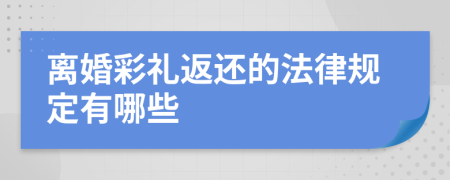 离婚彩礼返还的法律规定有哪些