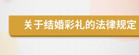 关于结婚彩礼的法律规定