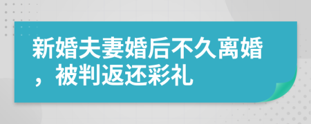 新婚夫妻婚后不久离婚，被判返还彩礼