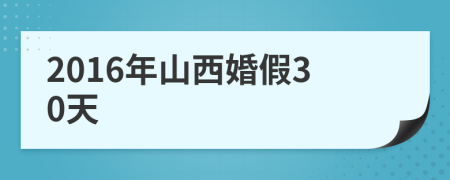 2016年山西婚假30天