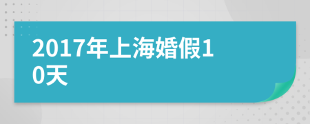 2017年上海婚假10天