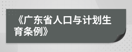 《广东省人口与计划生育条例》