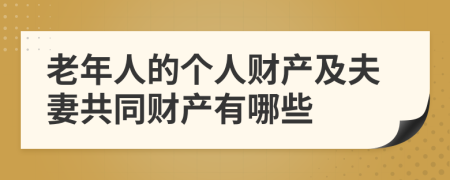 老年人的个人财产及夫妻共同财产有哪些