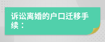 诉讼离婚的户口迁移手续：