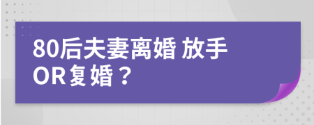 80后夫妻离婚 放手OR复婚？