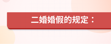 二婚婚假的规定：