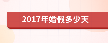 2017年婚假多少天