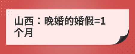 山西：晚婚的婚假=1个月