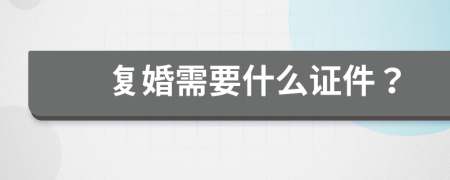 复婚需要什么证件？