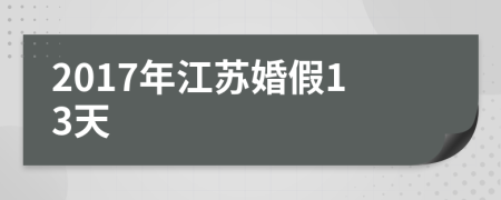 2017年江苏婚假13天