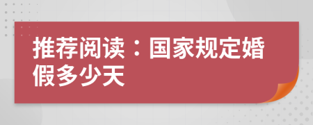 推荐阅读：国家规定婚假多少天