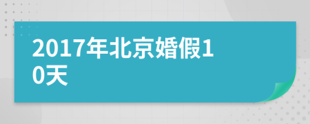 2017年北京婚假10天