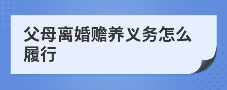 父母离婚赡养义务怎么履行