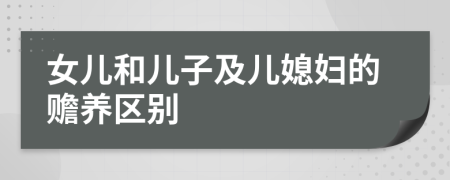 女儿和儿子及儿媳妇的赡养区别