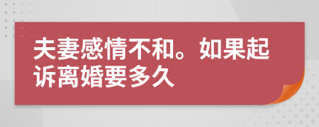 夫妻感情不和。如果起诉离婚要多久