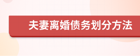 夫妻离婚债务划分方法