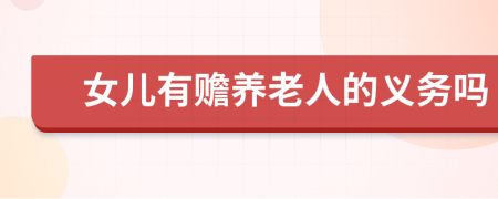 女儿有赡养老人的义务吗