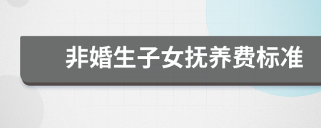 非婚生子女抚养费标准