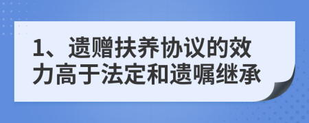 1、遗赠扶养协议的效力高于法定和遗嘱继承