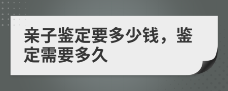 亲子鉴定要多少钱，鉴定需要多久