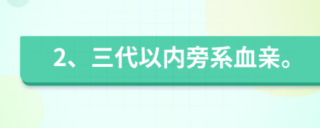 2、三代以内旁系血亲。