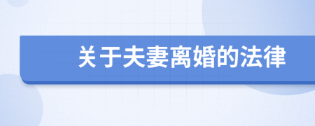 关于夫妻离婚的法律