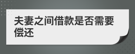 夫妻之间借款是否需要偿还