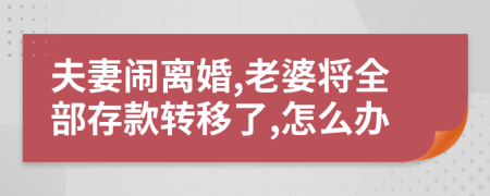 夫妻闹离婚,老婆将全部存款转移了,怎么办