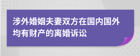 涉外婚姻夫妻双方在国内国外均有财产的离婚诉讼