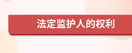 法定监护人的权利