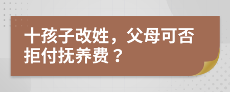 十孩子改姓，父母可否拒付抚养费？