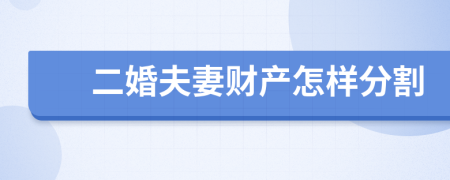 二婚夫妻财产怎样分割