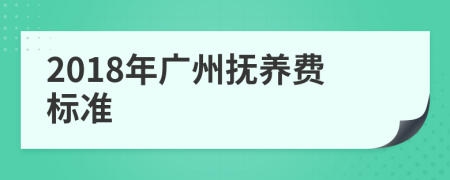 2018年广州抚养费标准